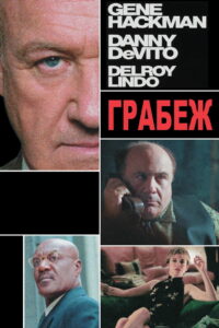 Грабёж (2001)