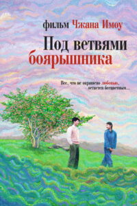 Под ветвями боярышника (2010)