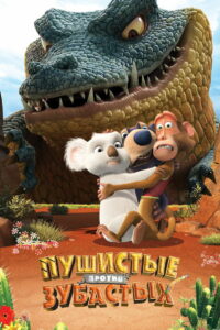 Пушистые против зубастых (2012)