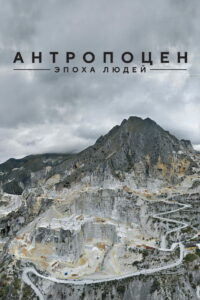 Антропоцен: Эпоха людей (2018)