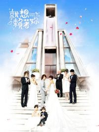 Долой любовь! (2010)