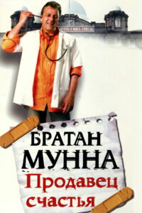 Братан Мунна: Продавец счастья (2003)