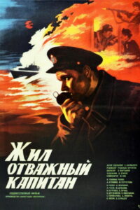 Жил отважный капитан (1985)