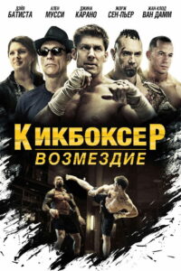 Кикбоксер: Возмездие (2016)