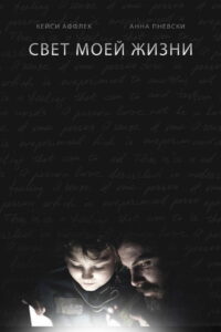 Свет моей жизни (2019)