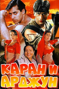 Каран и Арджун (1995)
