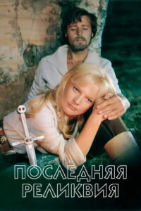 Последняя реликвия (1970)
