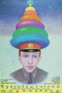 Чувствительный милиционер (1992)