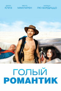Голый романтик (2019)