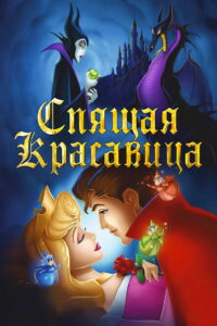 Спящая красавица (1959)