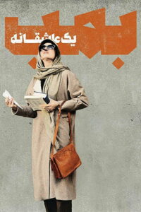 Бомба, история любви (2018)