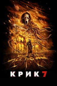Крик 7 (2026)