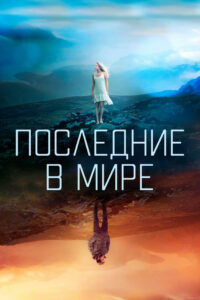 Последние в мире (2017)