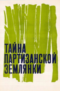 Тайна партизанской землянки (1975)