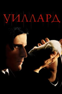 Уиллард (2003)