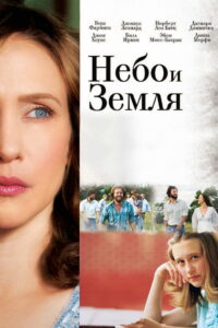 Небо и земля (2011)