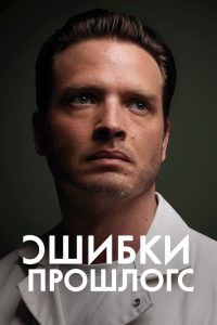 Ошибки прошлого (2013)