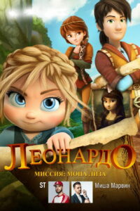 Леонардо: Миссия Мона Лиза (2018)