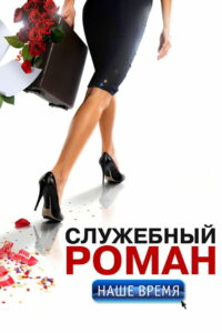 Служебный роман. Наше время (2011)