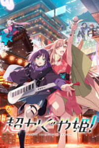 Космическая принцесса Кагуя! (2026)