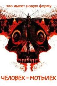 Человек-мотылёк (2010)