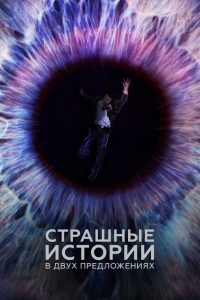 Страшные истории в двух предложениях (2019)