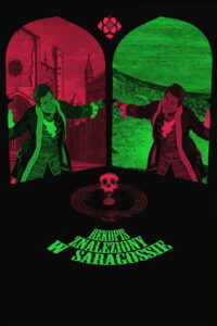 Рукопись, найденная в Сарагосе (1966)