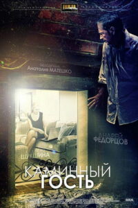 Каминный гость (2012)