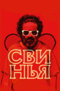 Свинья (2018)