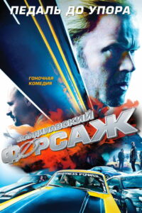 Скандинавский форсаж (2014)