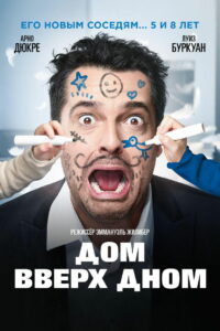 Дом вверх дном (2018)