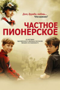 Частное пионерское (2013)