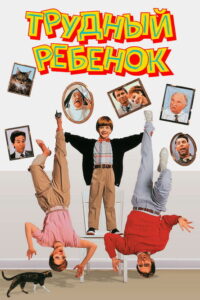 Трудный ребенок (1990)