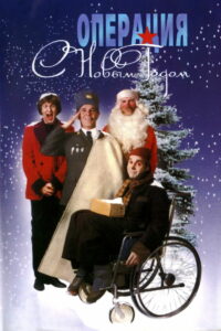 Операция «С новым годом» (1996)