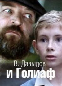 В. Давыдов и Голиаф (1985)