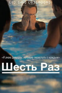 Шесть раз (2013)
