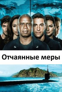 Отчаянные меры (2012)