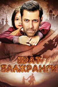 Брат Баджранги (2015)