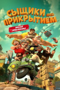 Сыщики под прикрытием (2014)