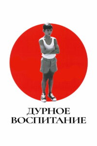 Дурное воспитание (2004)