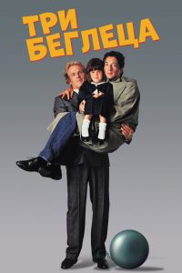 Три беглеца (1989)