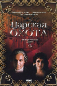 Царская охота (1990)