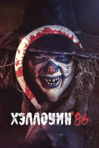 Хэллоуин ’86 (2025)