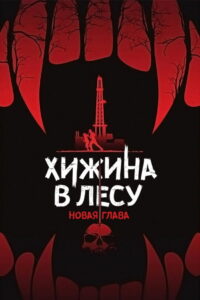 Хижина в лесу: Новая глава (2017)