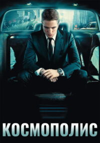Космополис (2012)