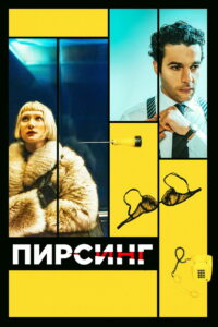 Пирсинг (2019)