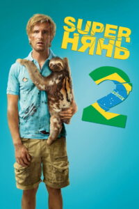 Superнянь 2 (2015)