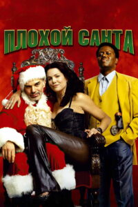 Плохой Санта (2003)