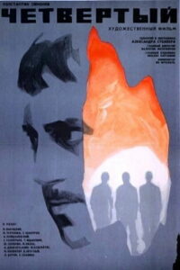 Четвёртый (1972)