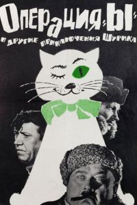 Операция «Ы» и другие приключения Шурика (1965)